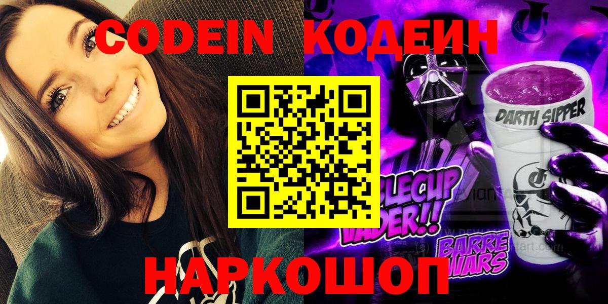 Кодеиновый сироп Lean напиток Lean (лин)  Вход с VPN  Кодеин Purple Drank  Шали 